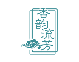 香韵流芳
