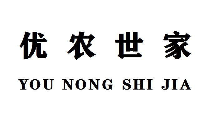 优农世家