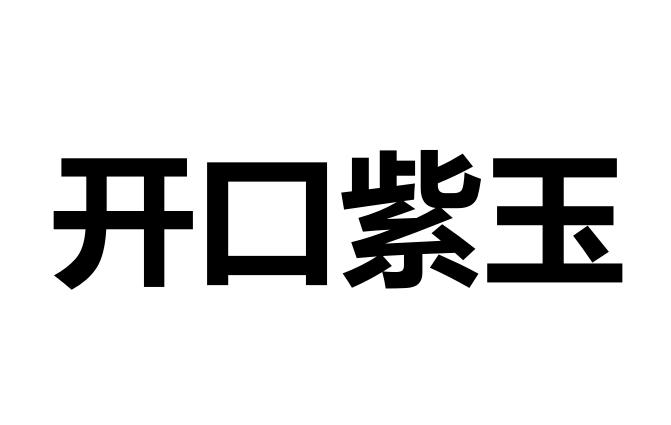开口紫玉