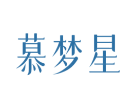 慕梦星