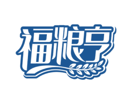 福粮亨