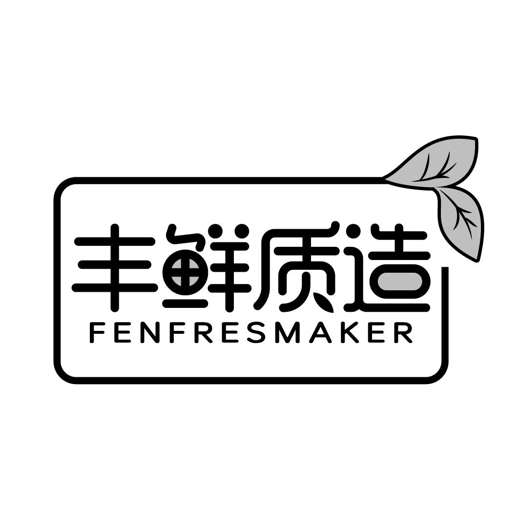 丰鲜质造 FENFRESMAKER