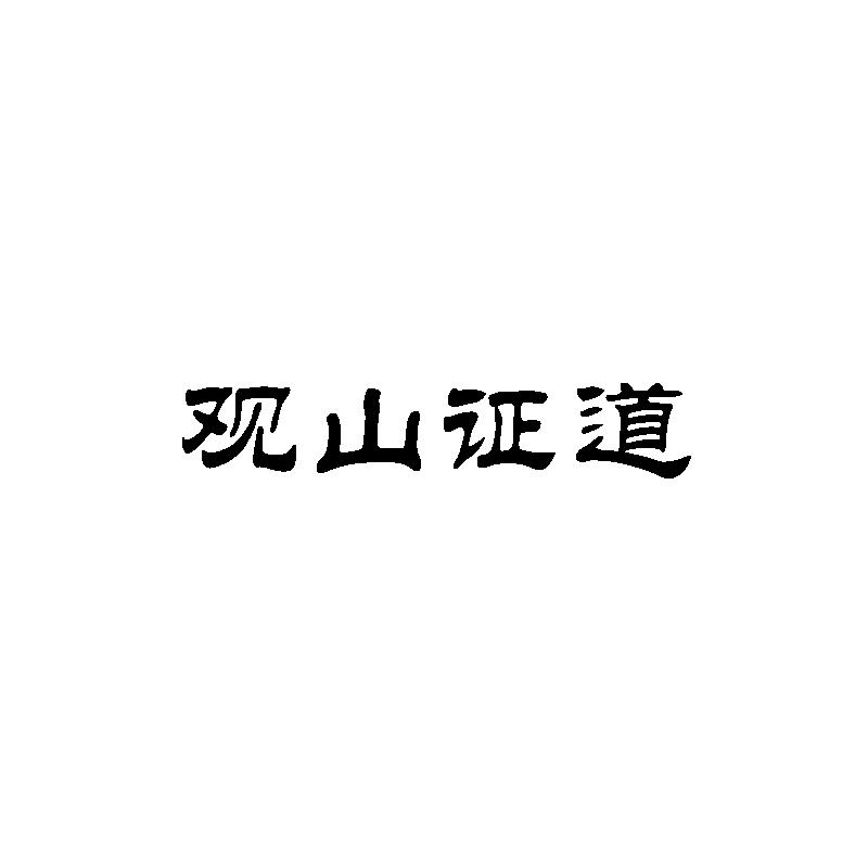 观山证道