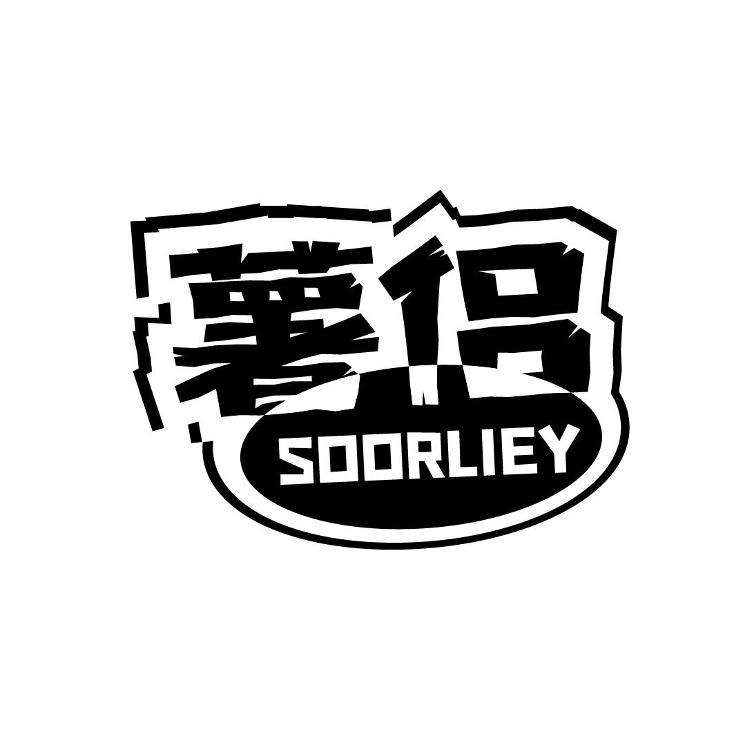 薯侣 SOORLIEY