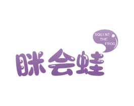 眯会蛙 SQUINT THE FROG