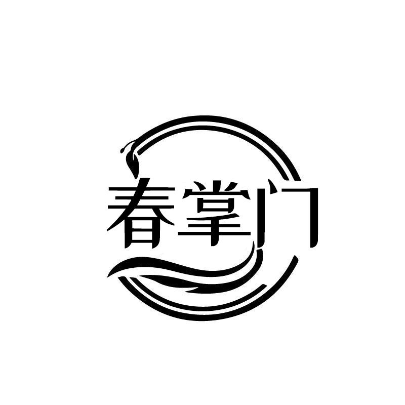 春掌门