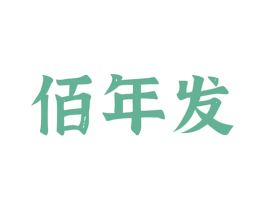 佰年发