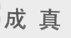 成真