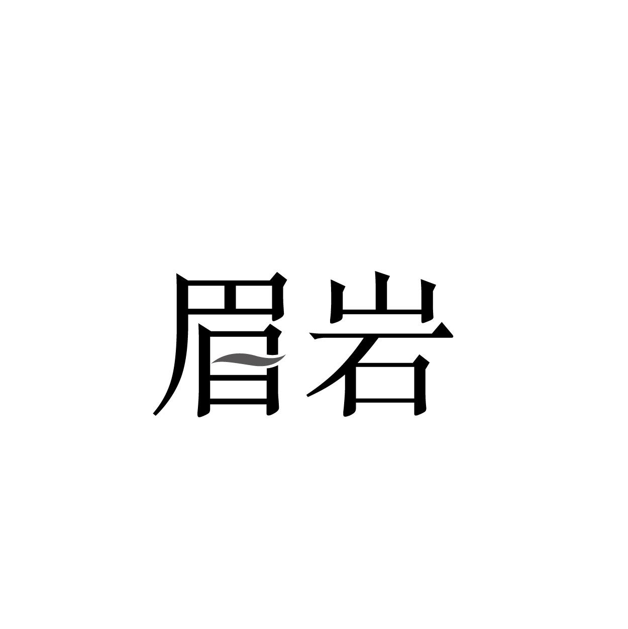 眉岩