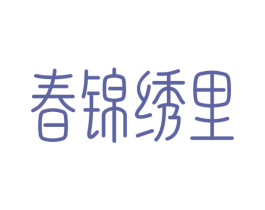 春锦绣里