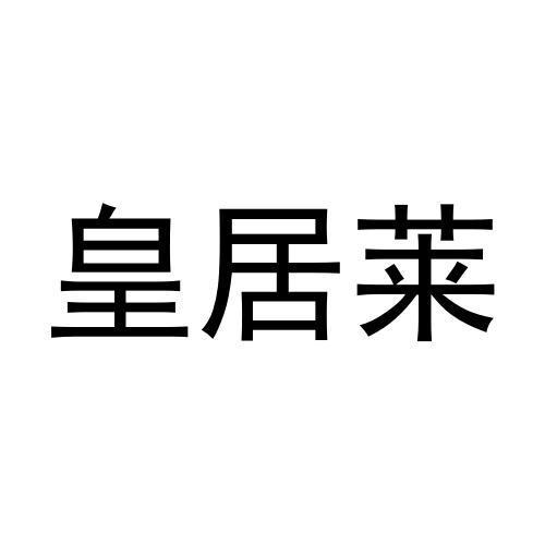 皇居莱