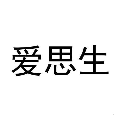 爱思生