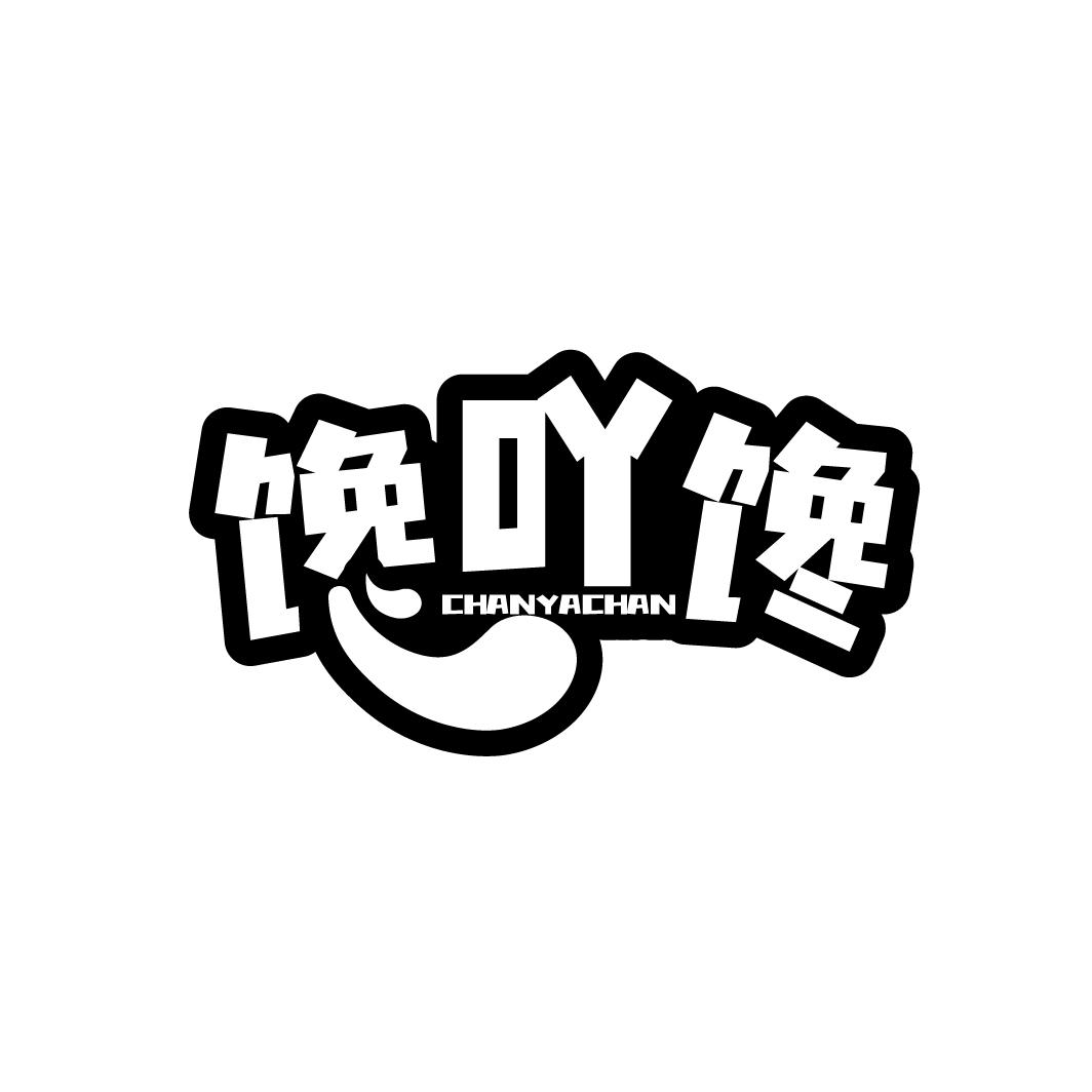 馋吖馋