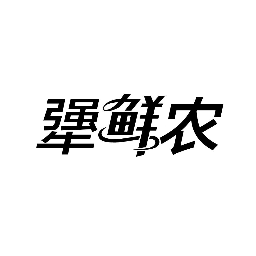 犟鲜农