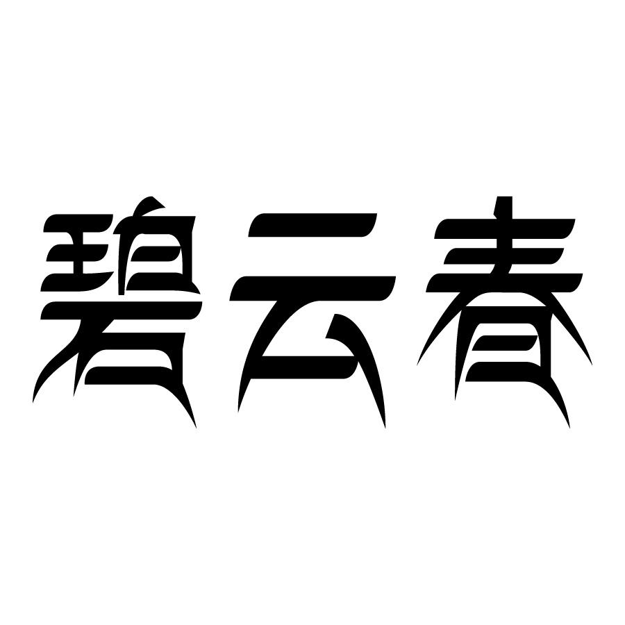 碧云春