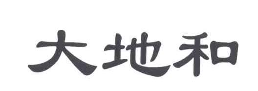 大地和