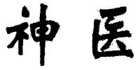 神医