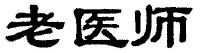 老医师