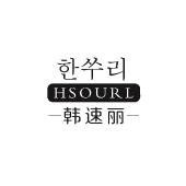 HSOURL 韩速丽