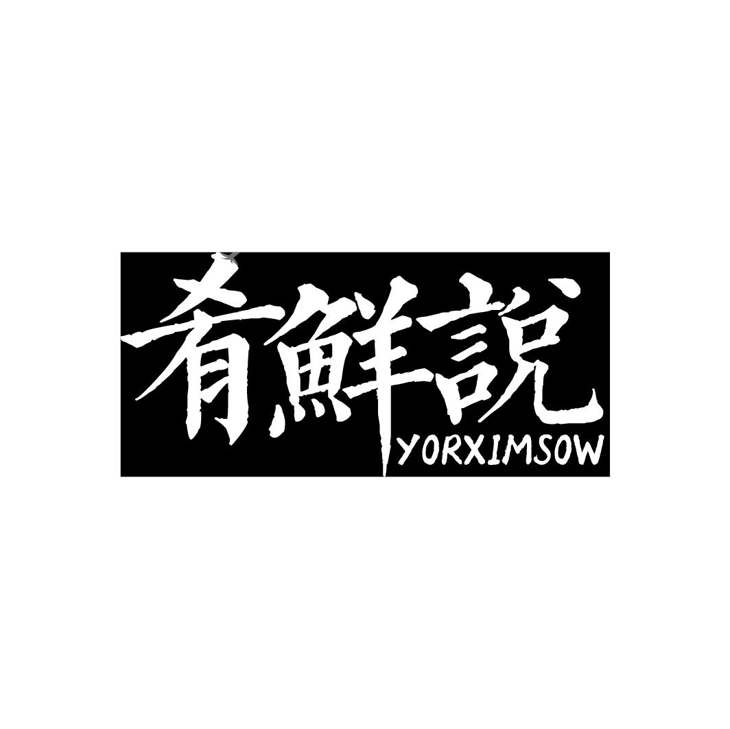 肴鲜说 YORXIMSOW