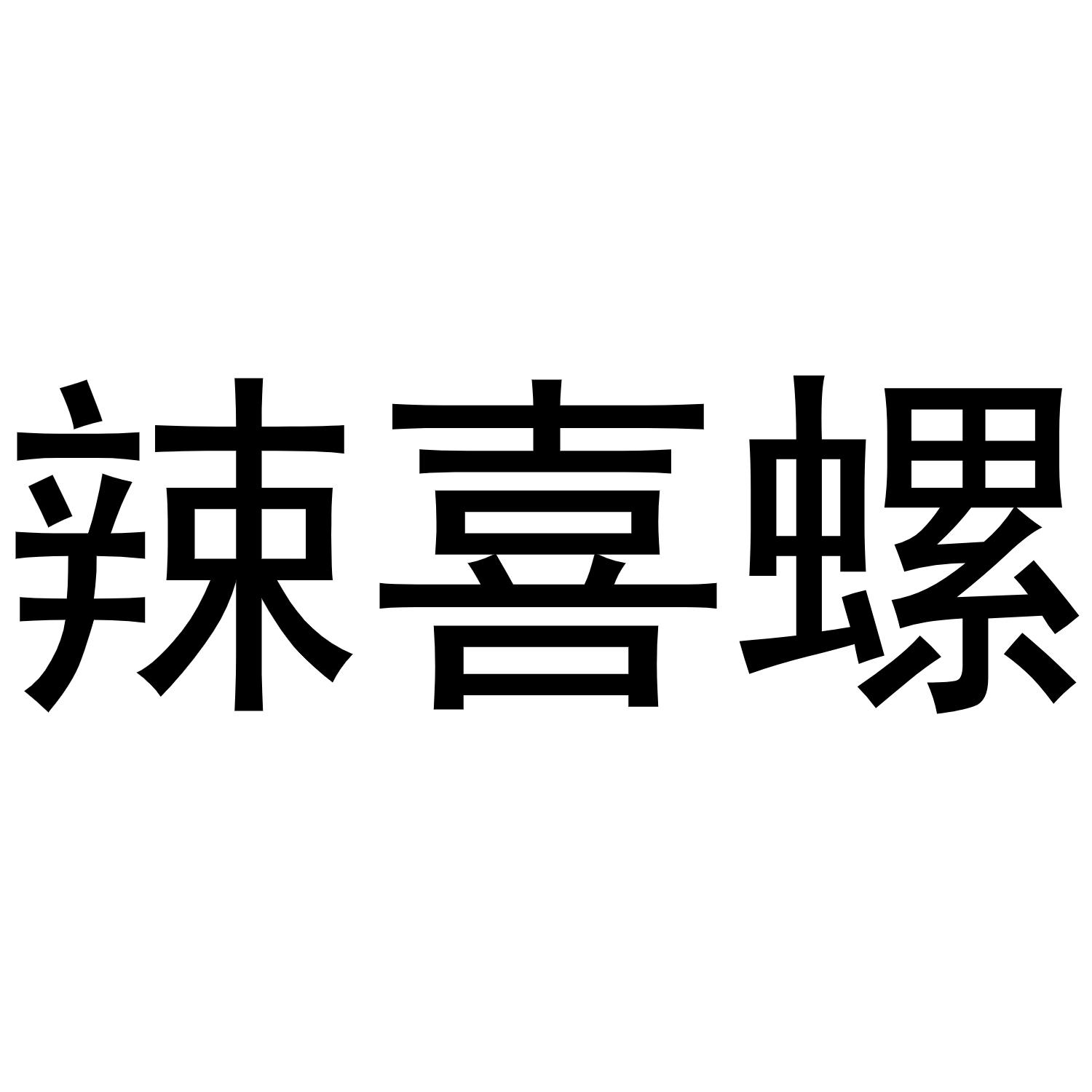 辣喜螺