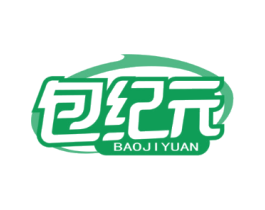 包纪元