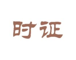 时证