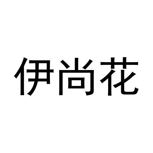 伊尚花