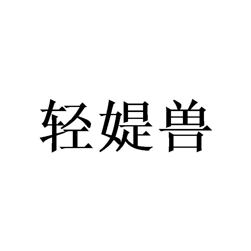 轻媞兽
