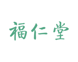 福仁堂
