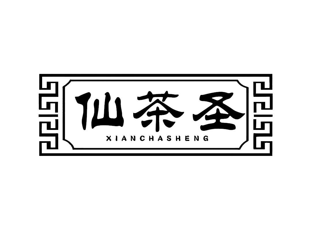 仙茶圣