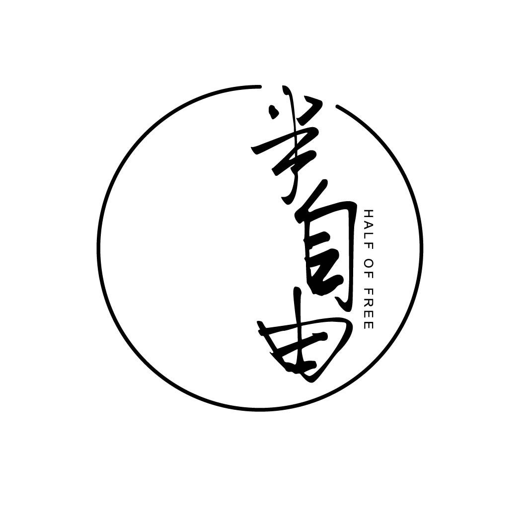 半自由 HALF OF FREE
