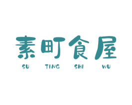 素町食屋