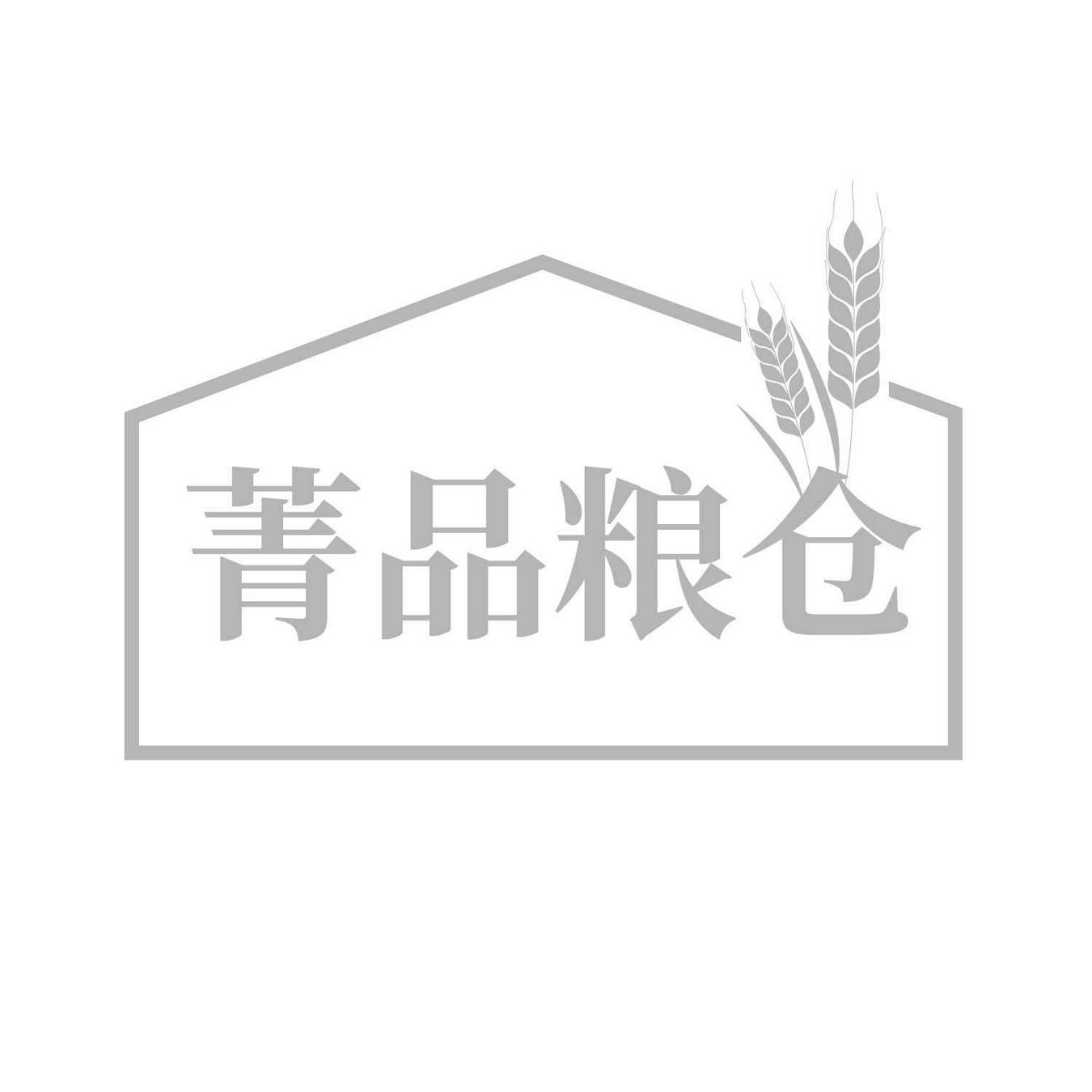 菁品粮仓