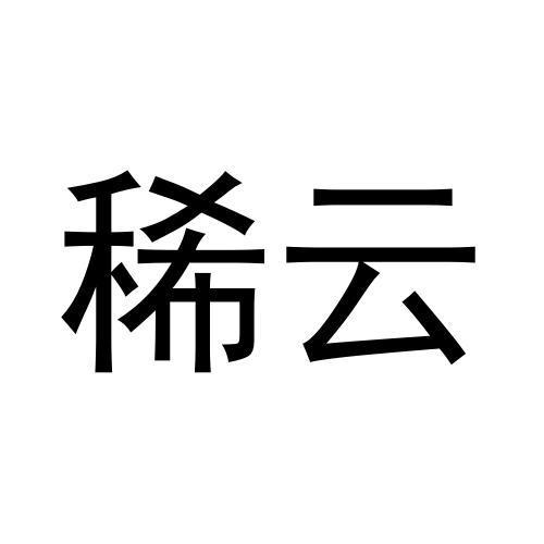 稀云