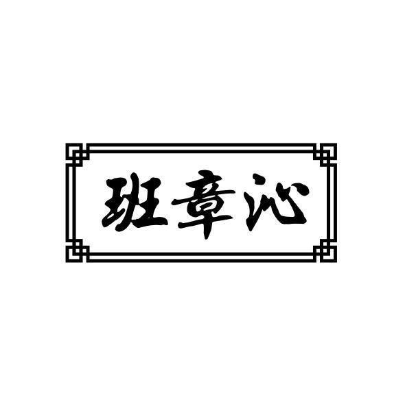 班章沁