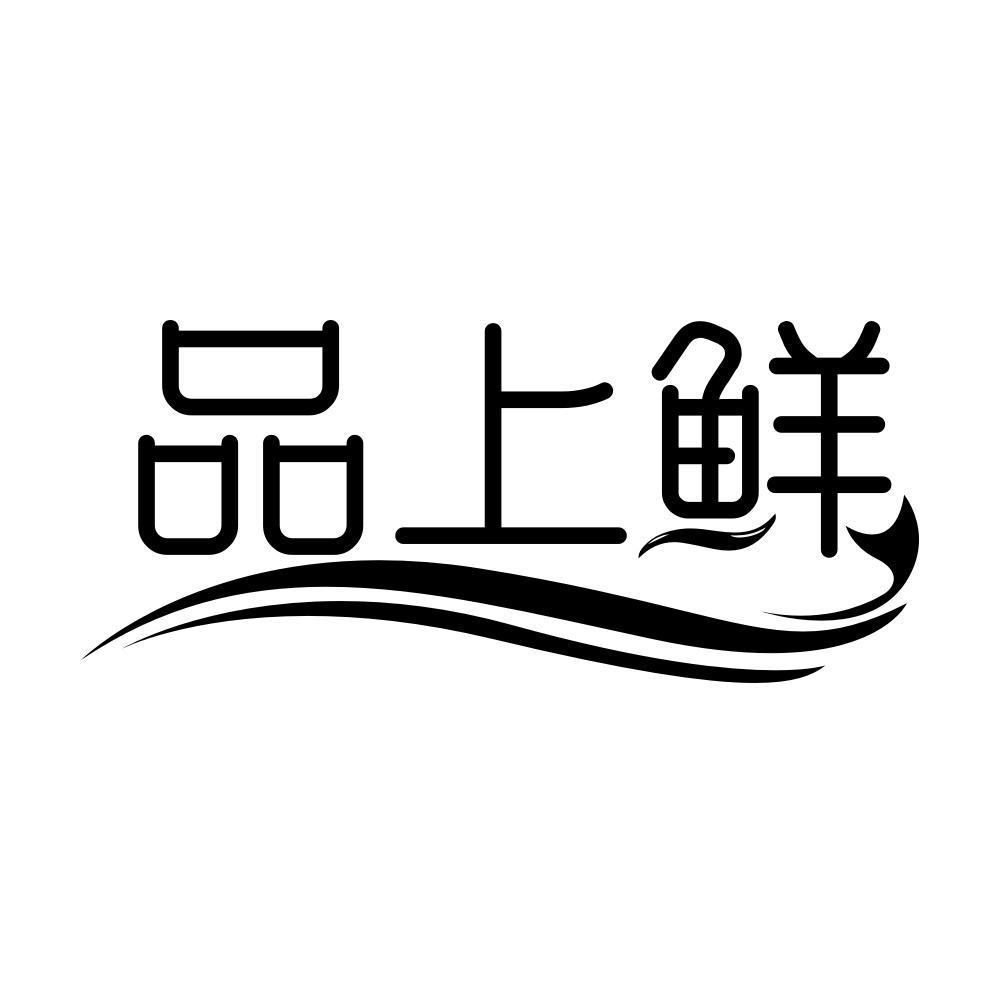 品上鲜