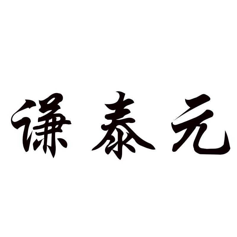谦泰元