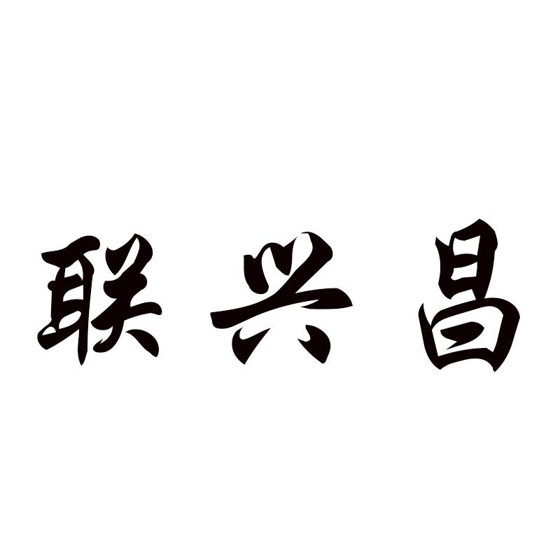 联兴昌