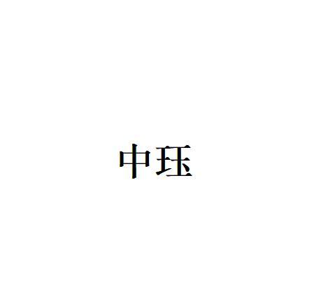 中珏