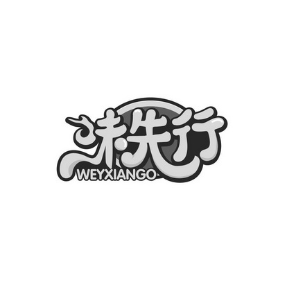 味先行 WEYXIANGO