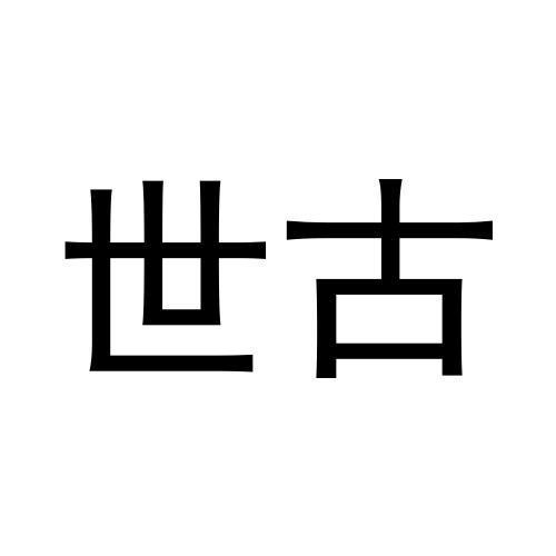 世古