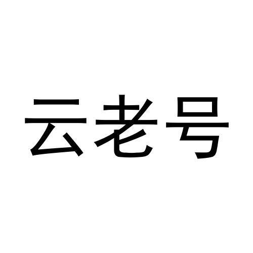 云老号