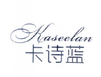 卡诗蓝 KASEELAN