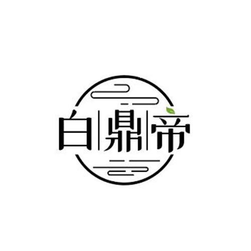 白鼎帝
