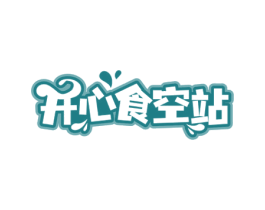 开心食空站