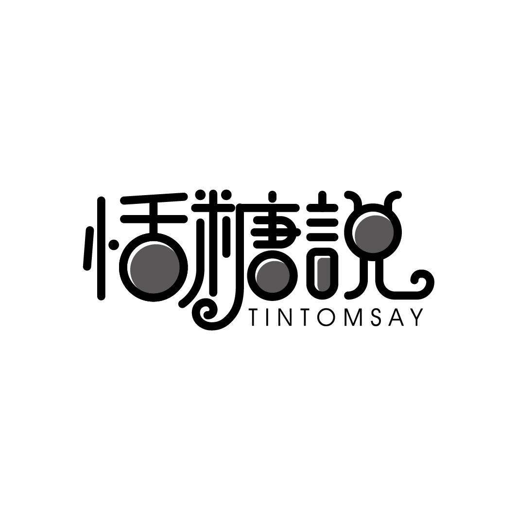 恬糖说 TINTOMSAY