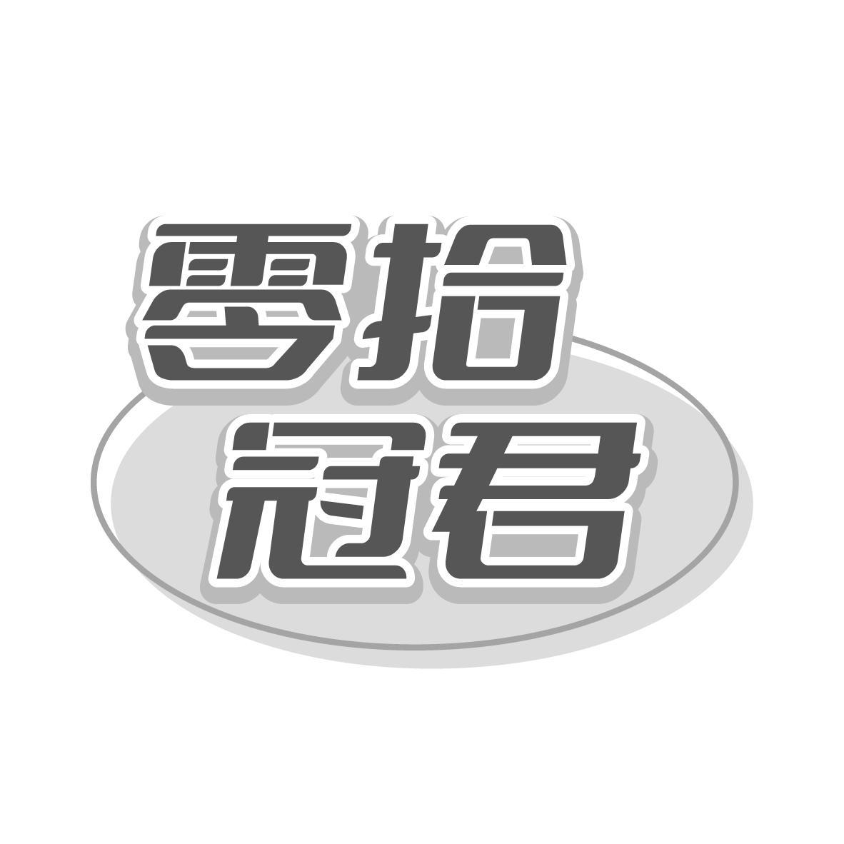 零拾冠君