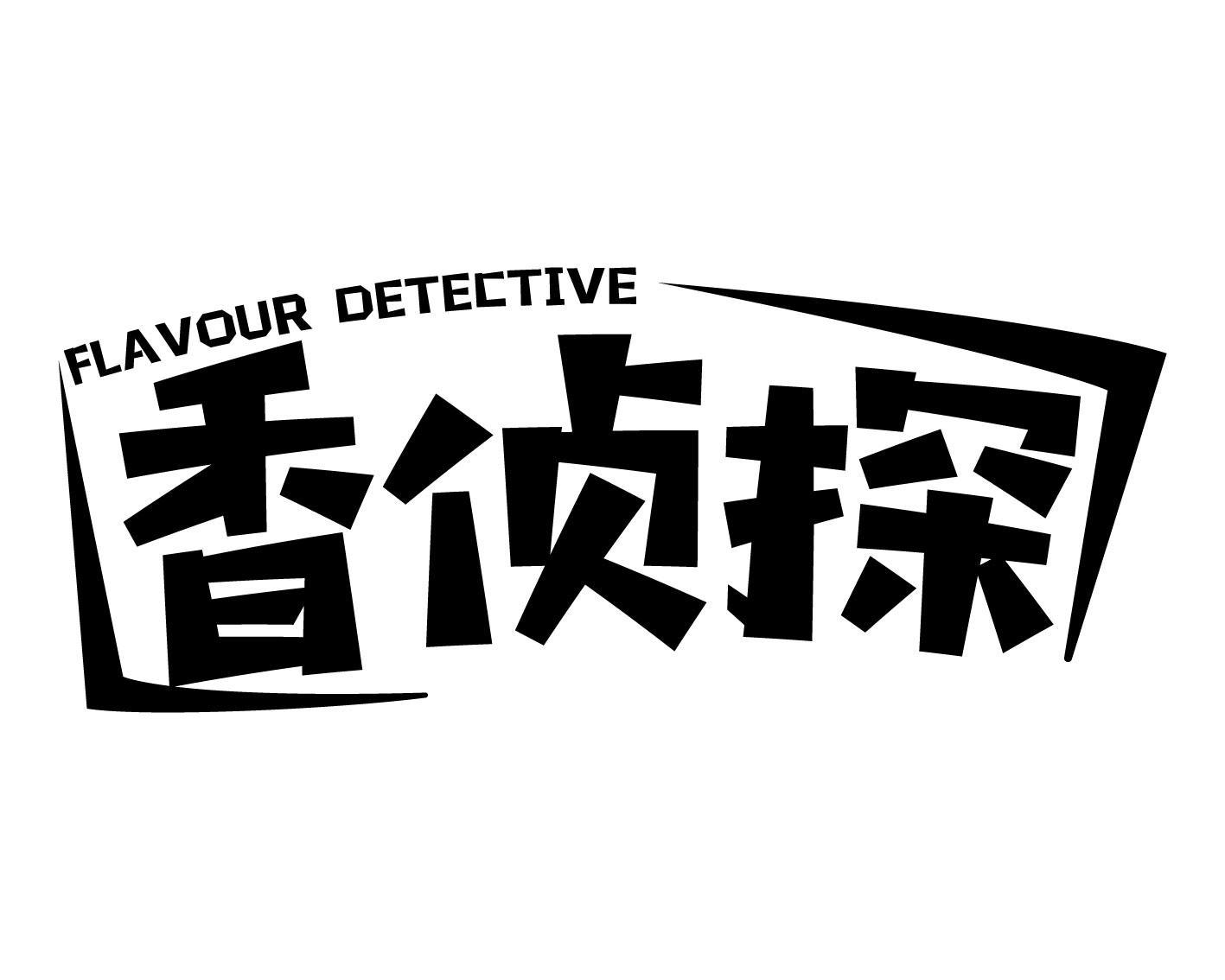 FLAVOUR DETECTIVE 香侦探