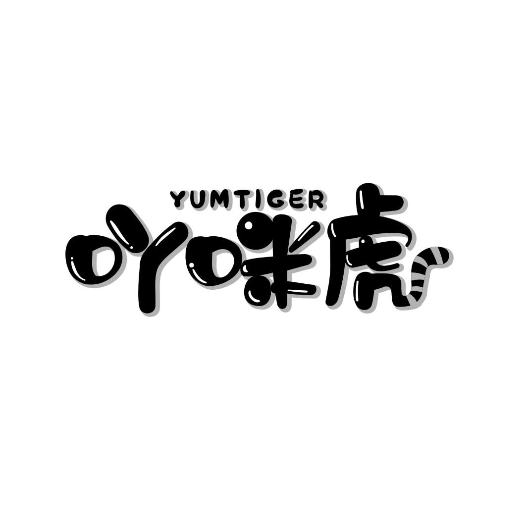 吖咪虎 YUMTIGER